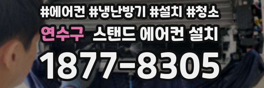 연수구 스탠드 에어컨 설치