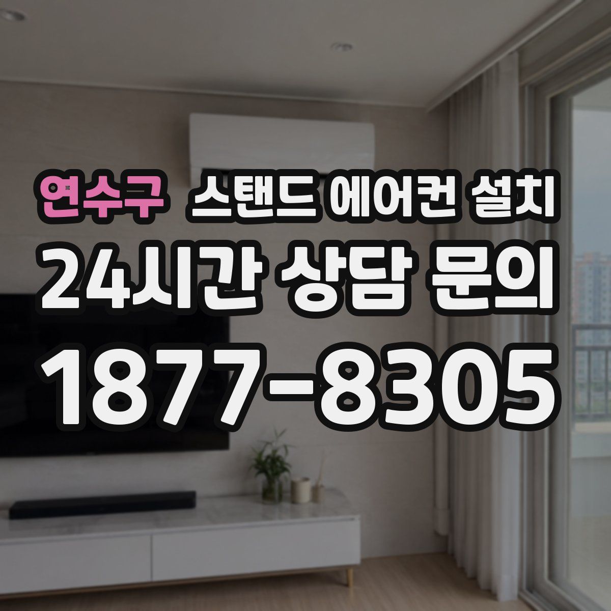 연수구 스탠드 에어컨 설치