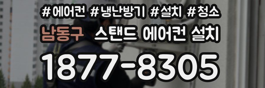 남동구 스탠드 에어컨 설치