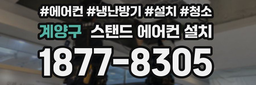 계양구 스탠드 에어컨 설치