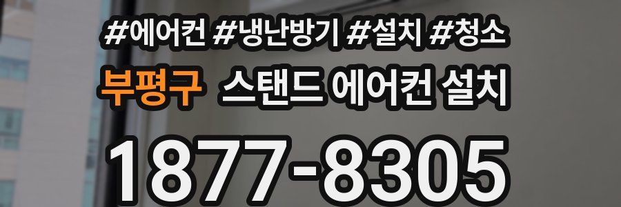 부평구 스탠드 에어컨 설치