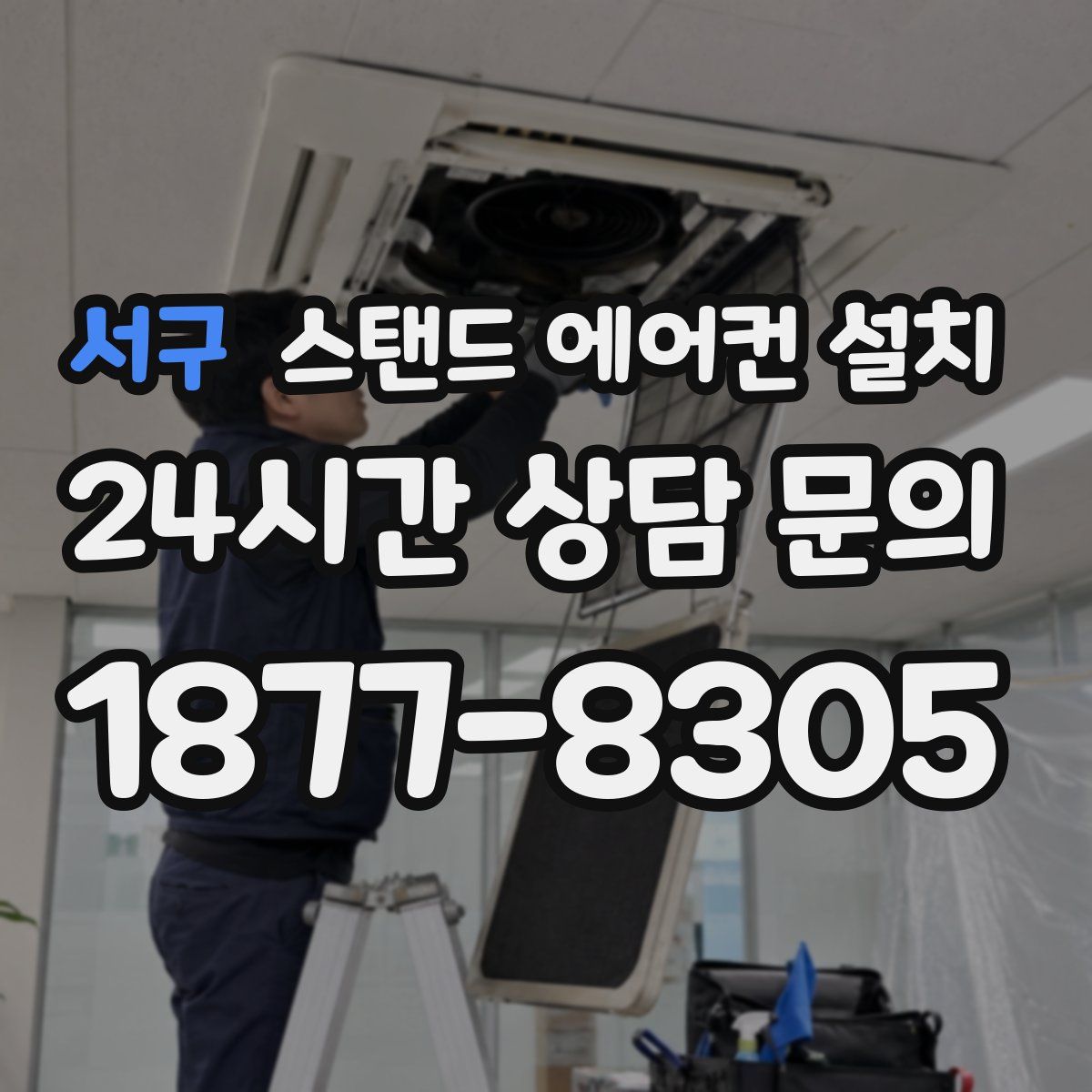 서구 스탠드 에어컨 설치