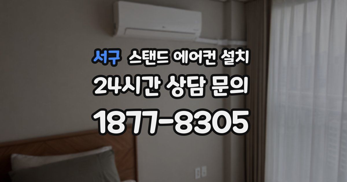 서구 스탠드 에어컨 설치