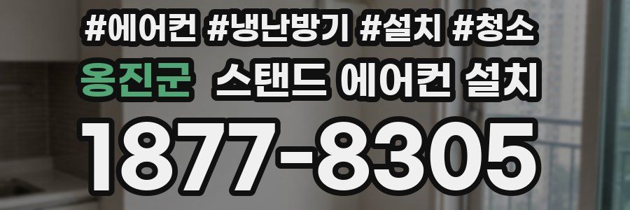 옹진군 스탠드 에어컨 설치