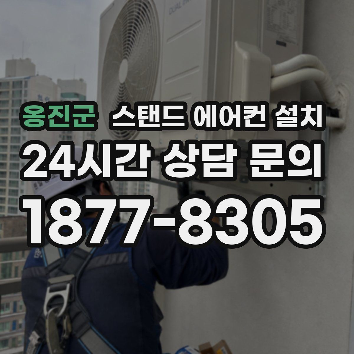 옹진군 스탠드 에어컨 설치