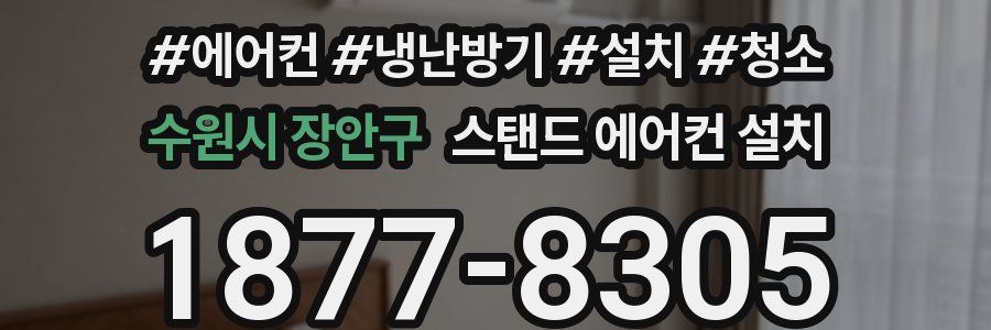 수원시 장안구 스탠드 에어컨 설치