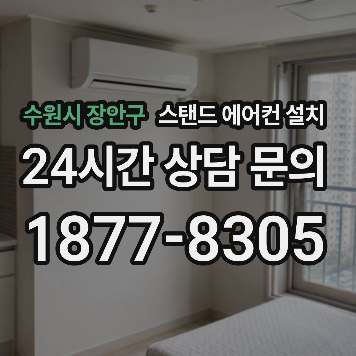 수원시 장안구 스탠드 에어컨 설치