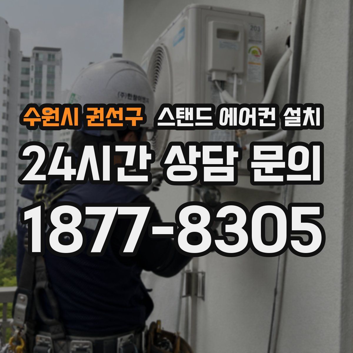 수원시 권선구 스탠드 에어컨 설치