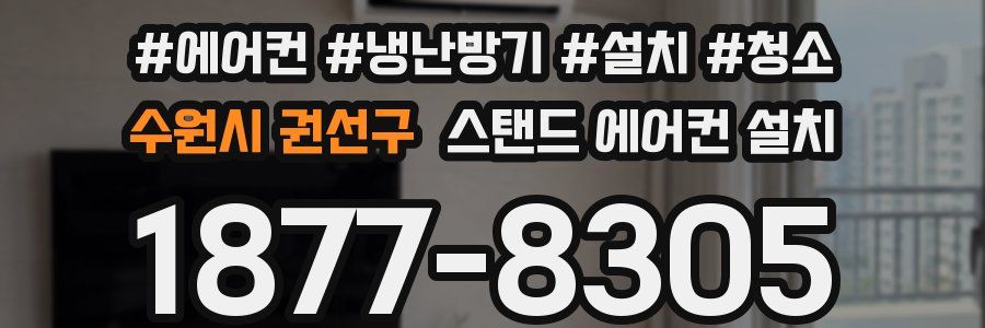 수원시 권선구 스탠드 에어컨 설치