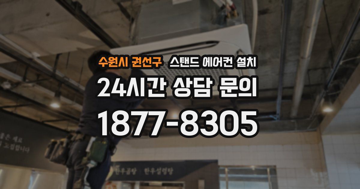 수원시 권선구 스탠드 에어컨 설치