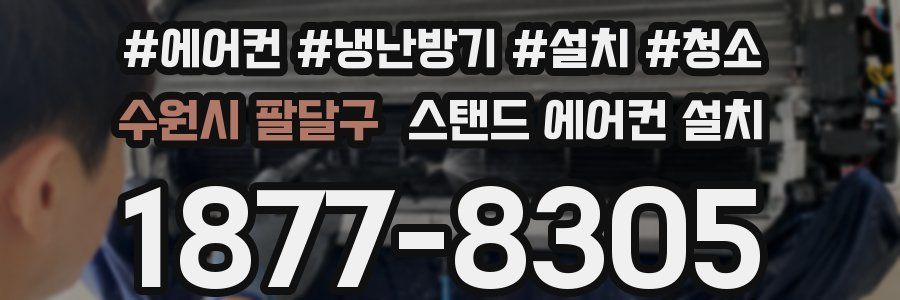 수원시 팔달구 스탠드 에어컨 설치