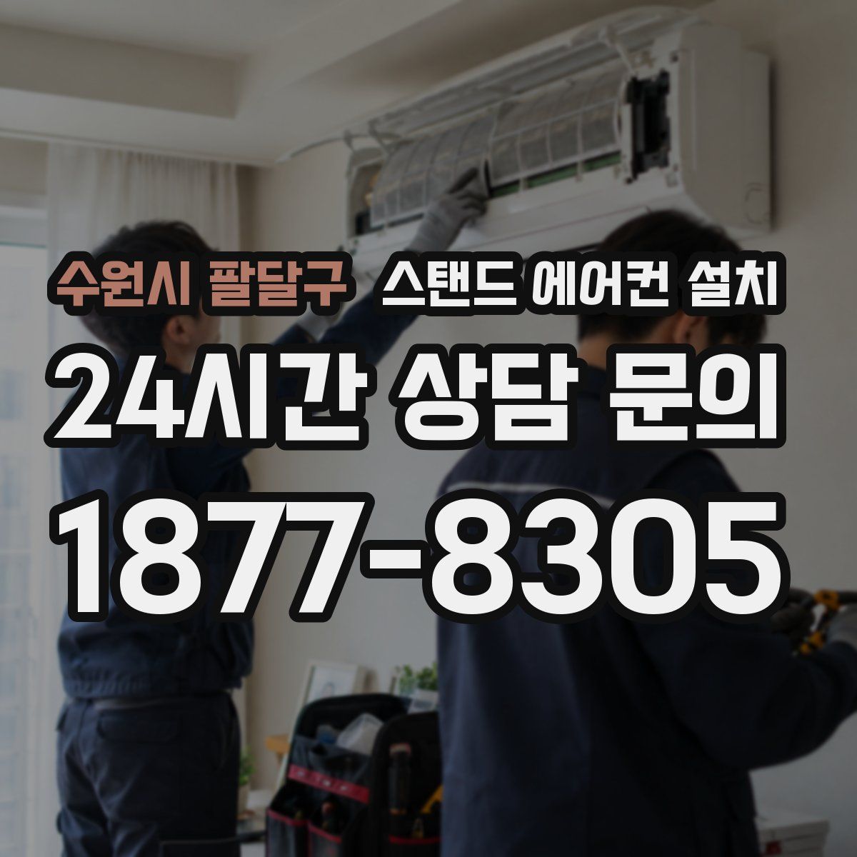 수원시 팔달구 스탠드 에어컨 설치
