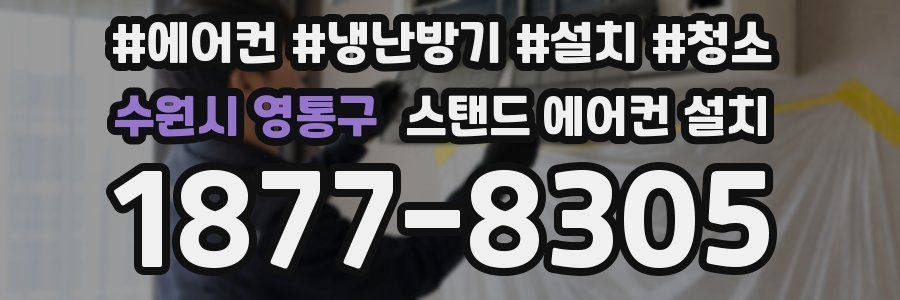 수원시 영통구 스탠드 에어컨 설치