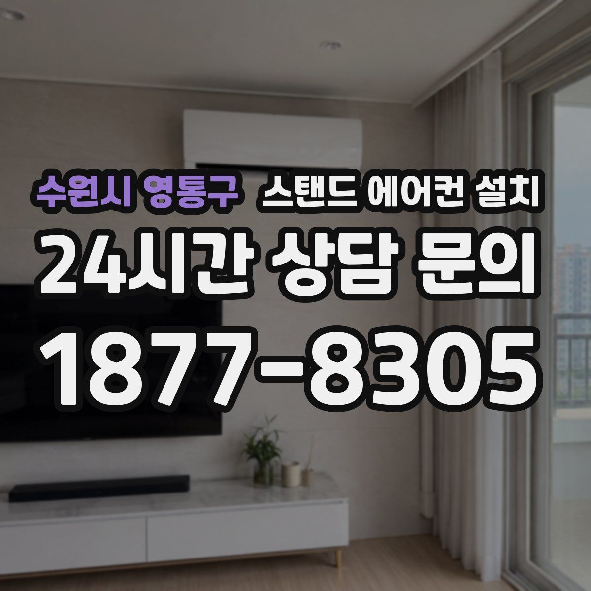 수원시 영통구 스탠드 에어컨 설치