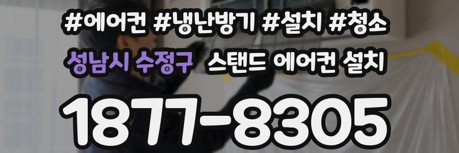 성남시 수정구 스탠드 에어컨 설치