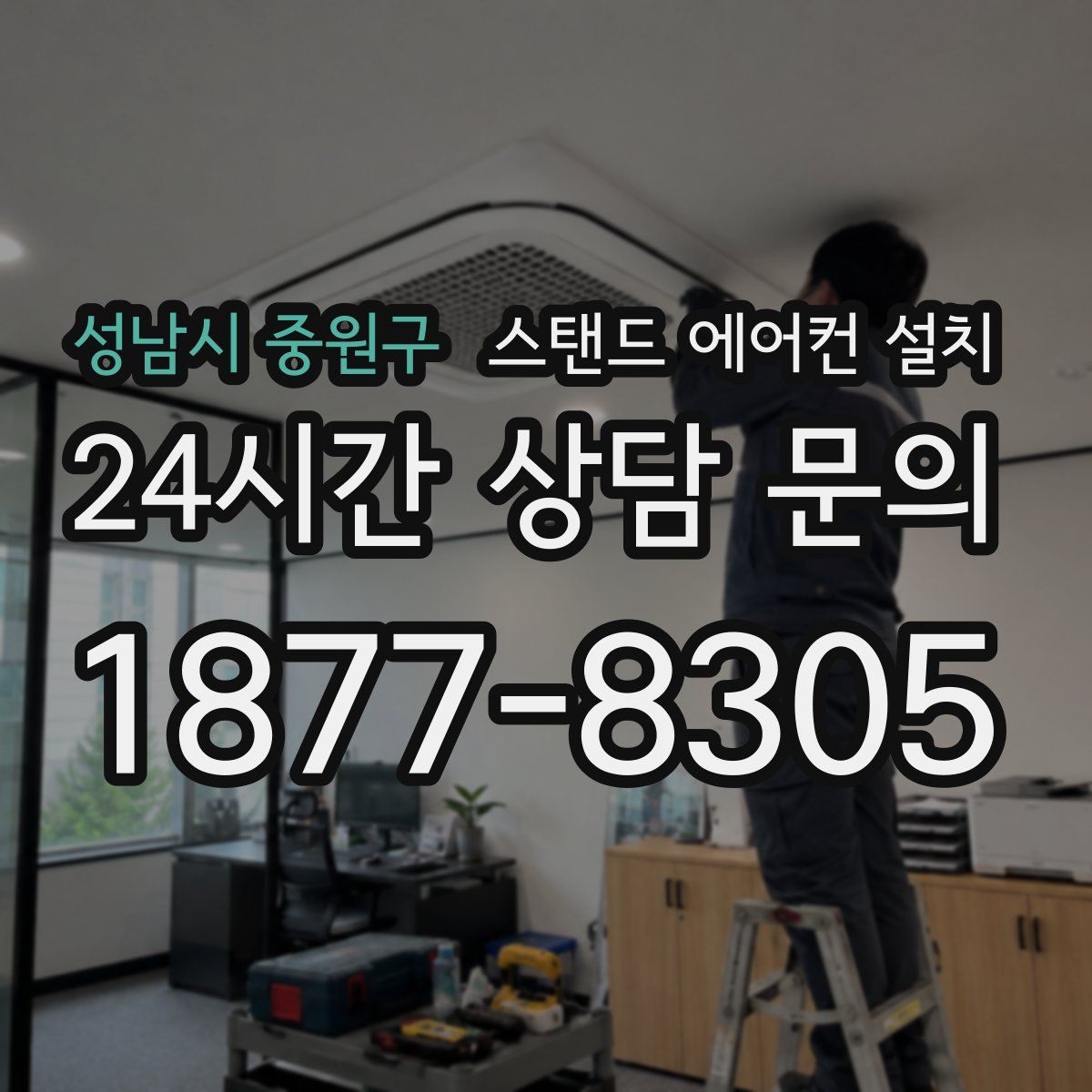 성남시 중원구 스탠드 에어컨 설치