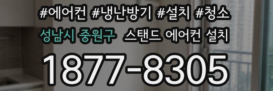성남시 중원구 스탠드 에어컨 설치