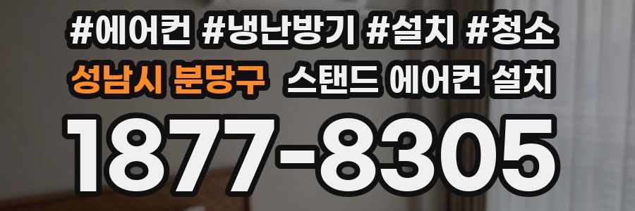 성남시 분당구 스탠드 에어컨 설치