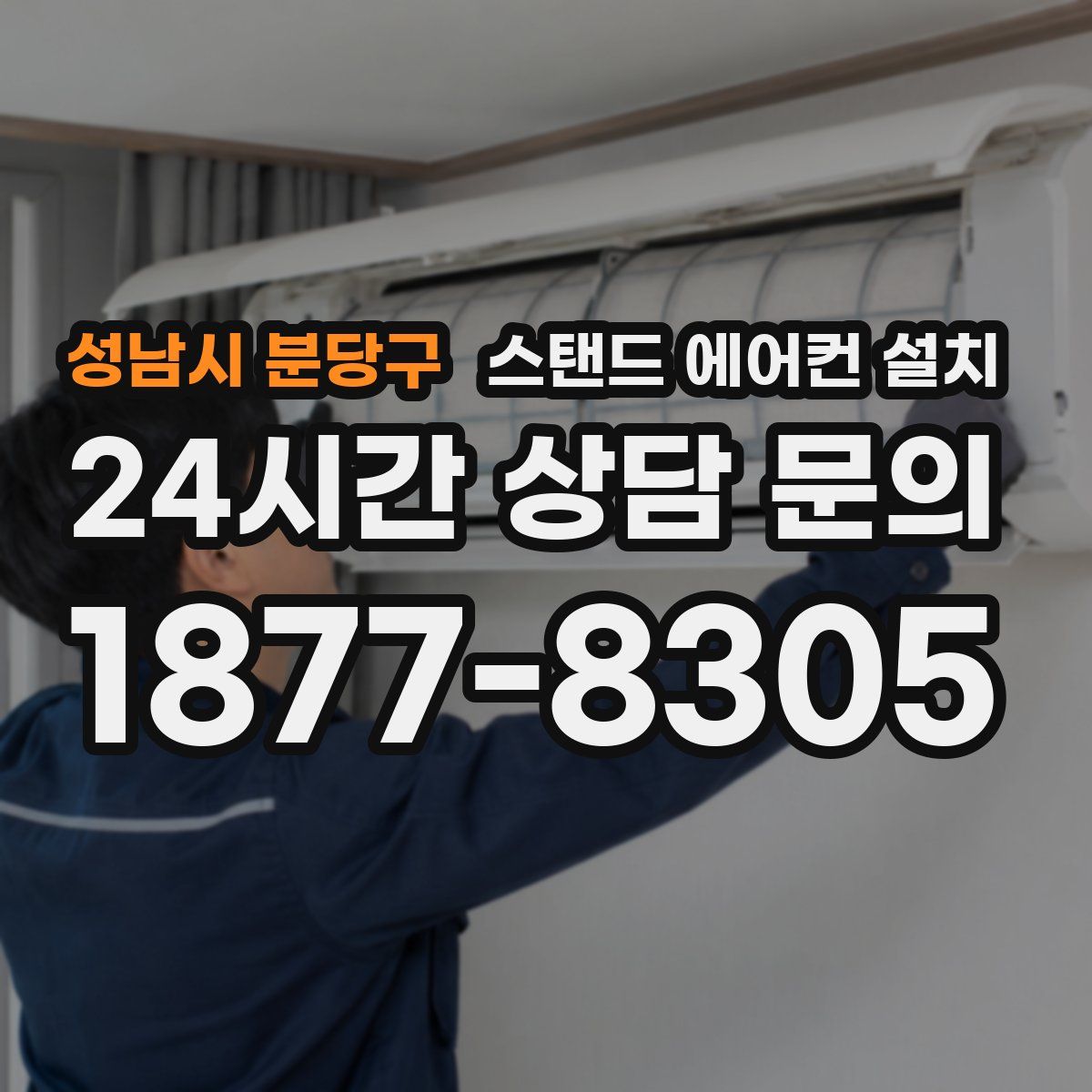 성남시 분당구 스탠드 에어컨 설치