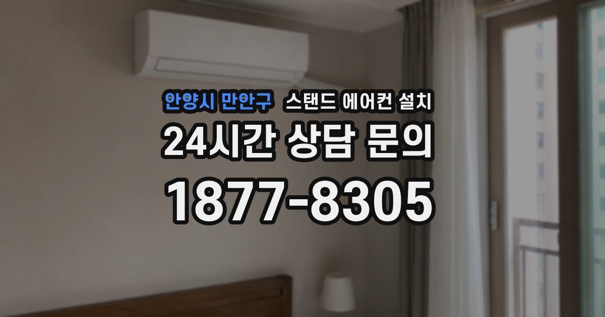 안양시 만안구 스탠드 에어컨 설치
