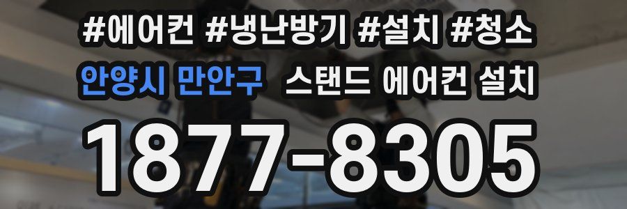 안양시 만안구 스탠드 에어컨 설치