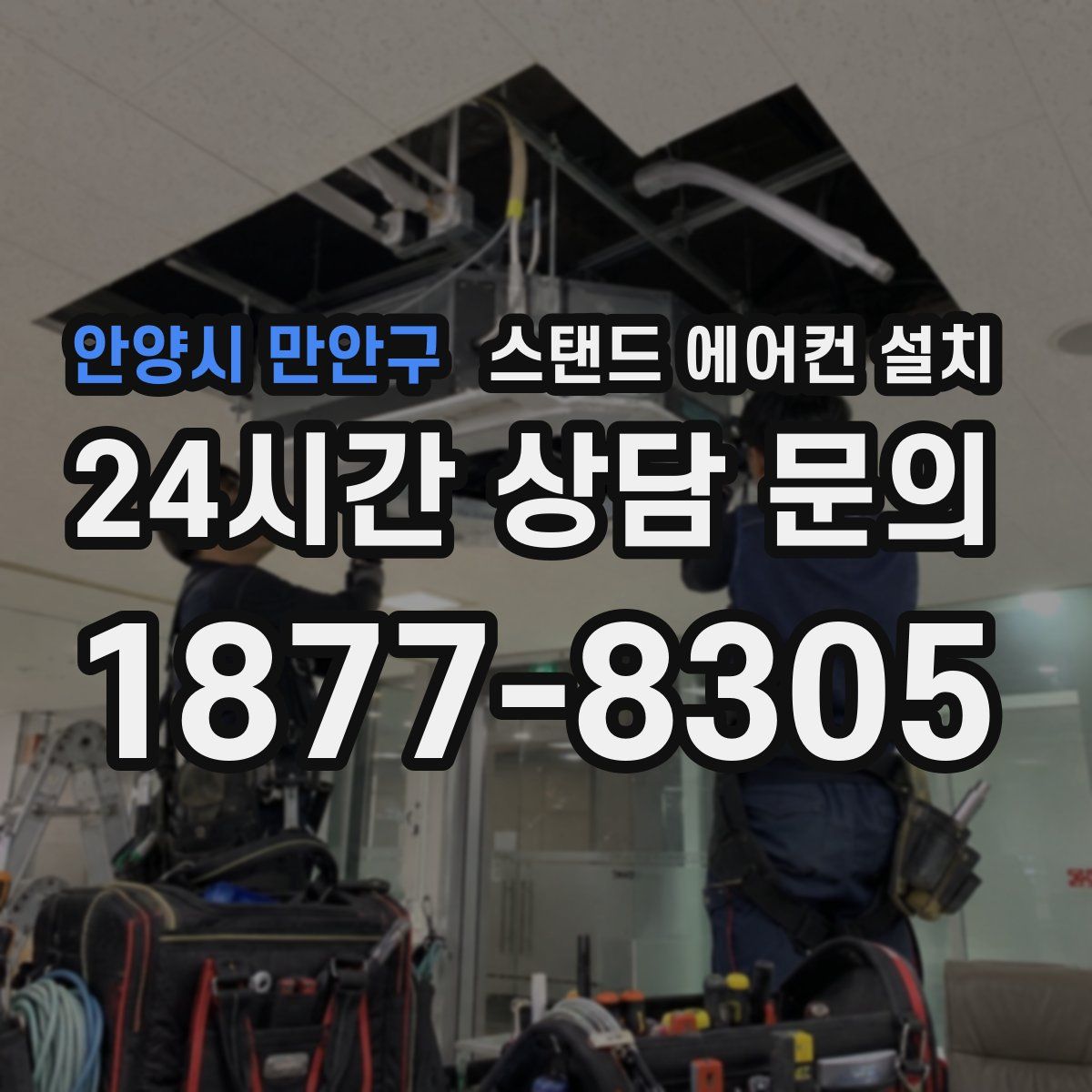 안양시 만안구 스탠드 에어컨 설치