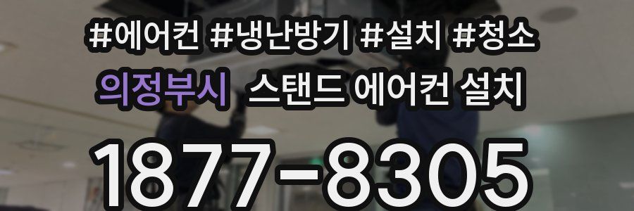 의정부시 스탠드 에어컨 설치