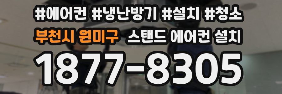 부천시 원미구 스탠드 에어컨 설치