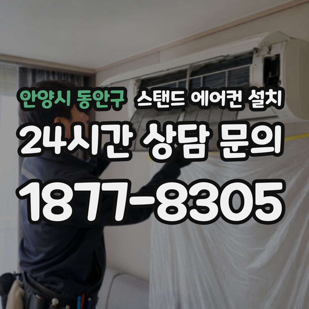 안양시 동안구 스탠드 에어컨 설치