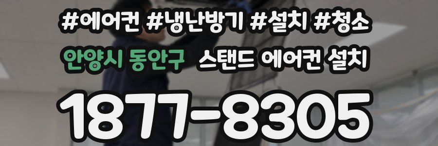 안양시 동안구 스탠드 에어컨 설치
