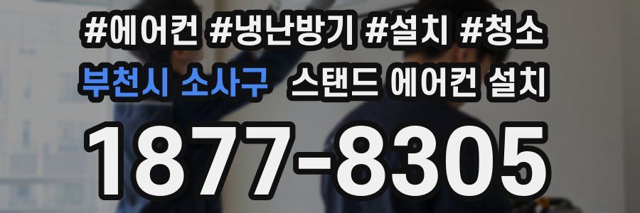 부천시 소사구 스탠드 에어컨 설치