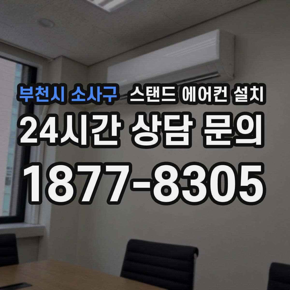 부천시 소사구 스탠드 에어컨 설치