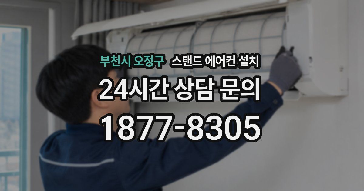 부천시 오정구 스탠드 에어컨 설치