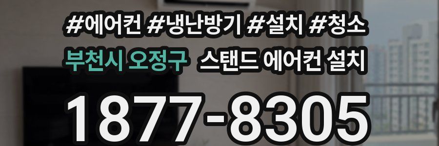 부천시 오정구 스탠드 에어컨 설치