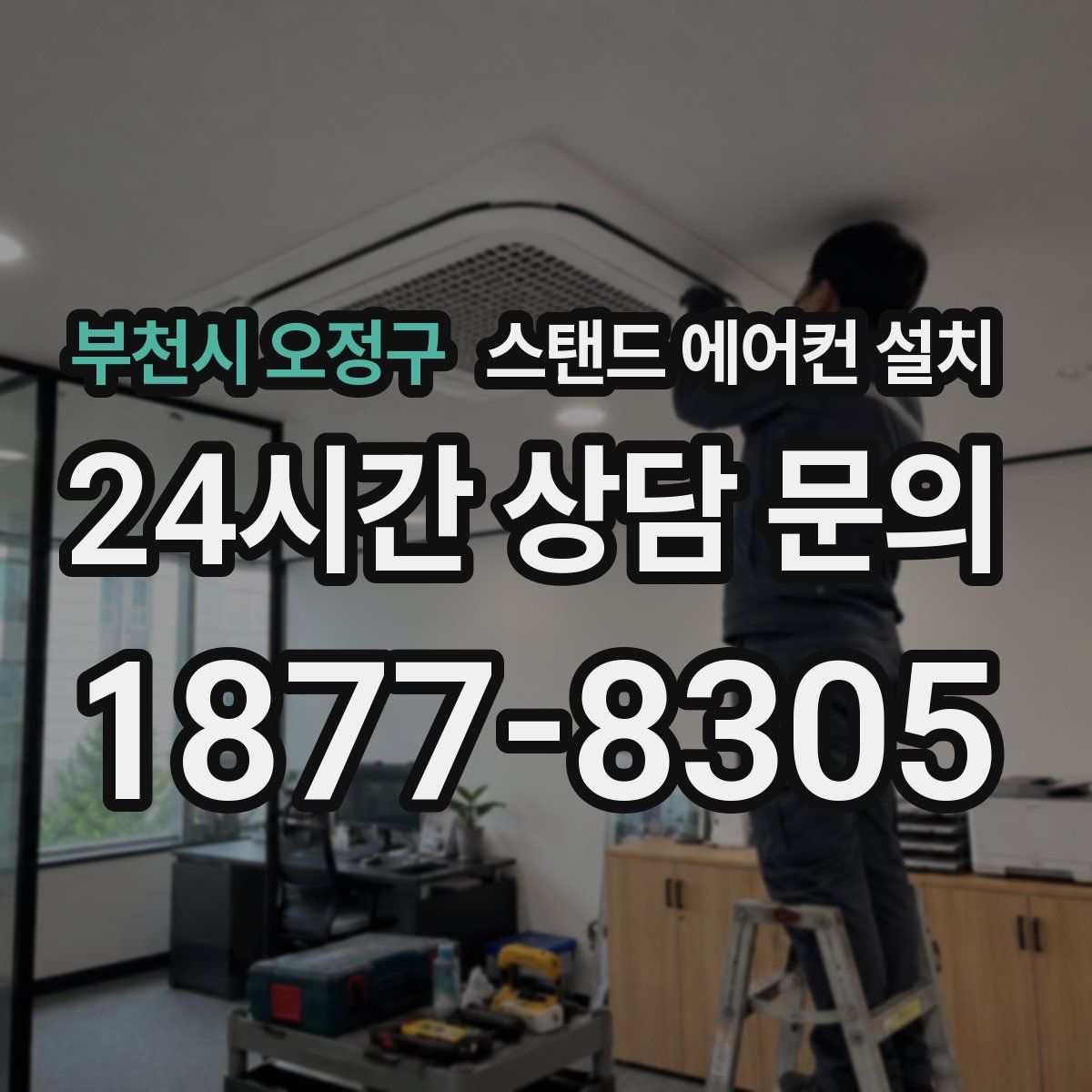 부천시 오정구 스탠드 에어컨 설치