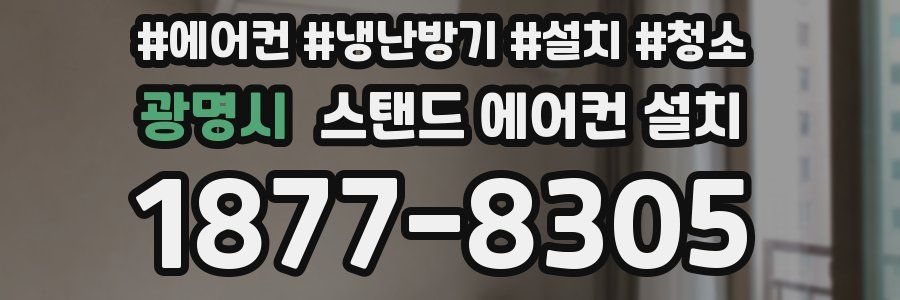 광명시 스탠드 에어컨 설치