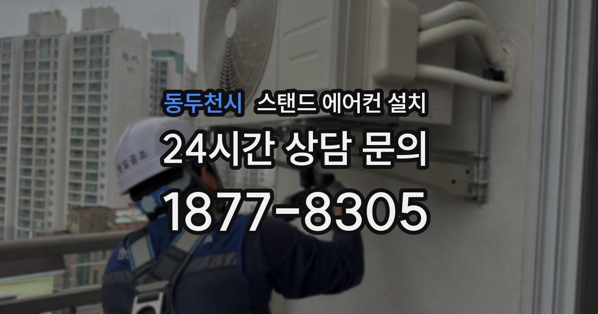동두천시 스탠드 에어컨 설치