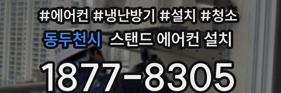 동두천시 스탠드 에어컨 설치