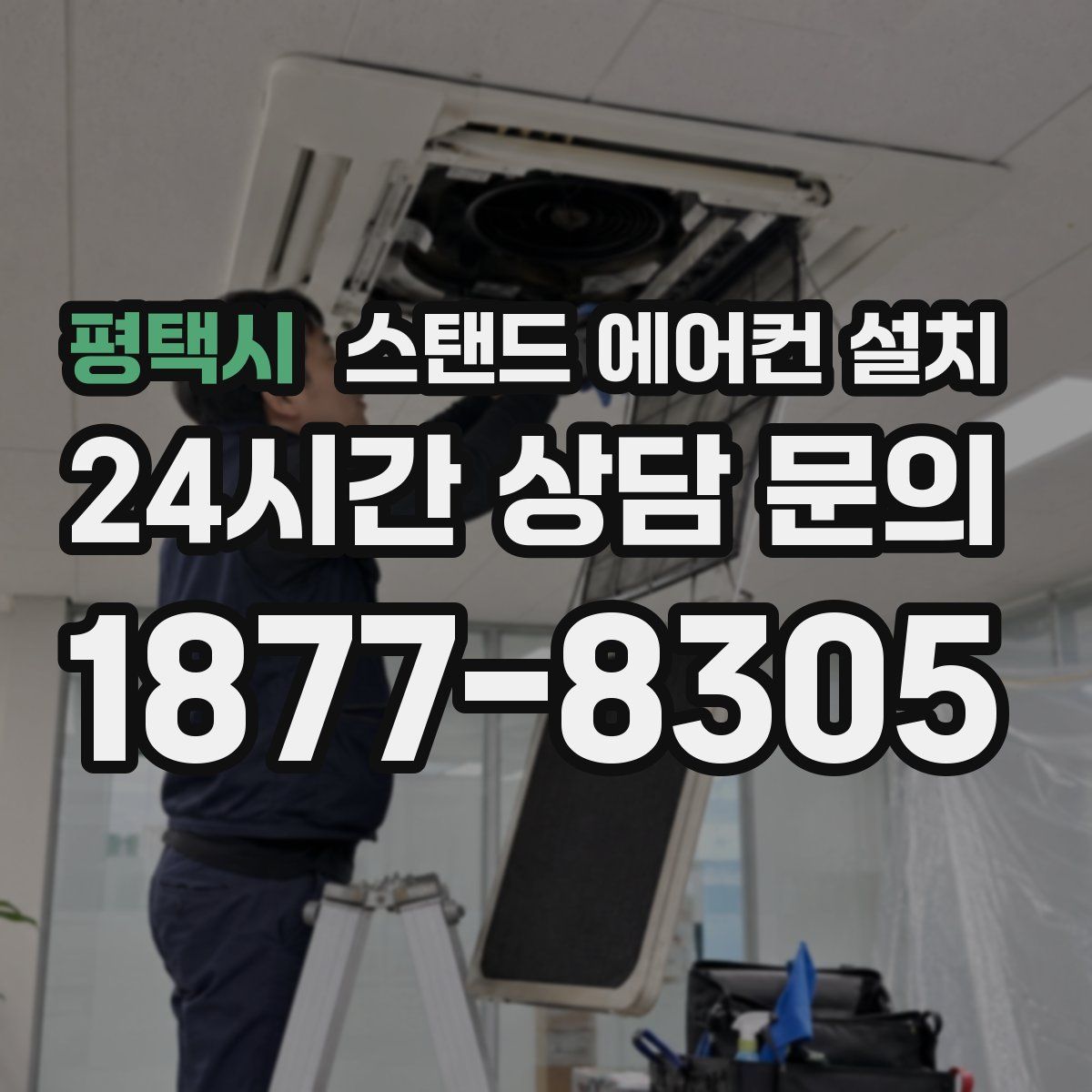 평택시 스탠드 에어컨 설치