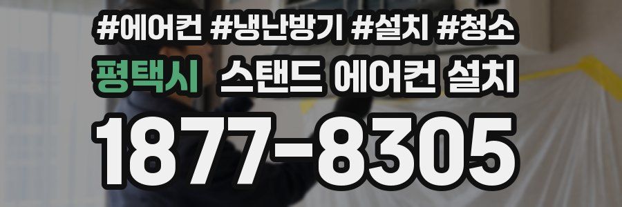 평택시 스탠드 에어컨 설치