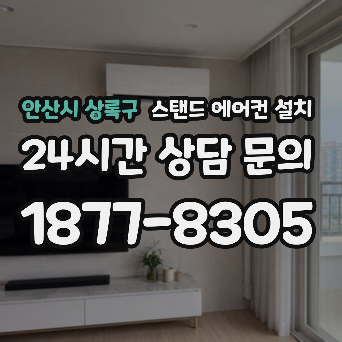 안산시 상록구 스탠드 에어컨 설치