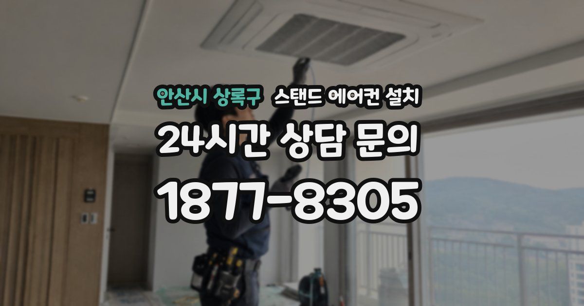 안산시 상록구 스탠드 에어컨 설치
