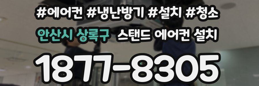 안산시 상록구 스탠드 에어컨 설치