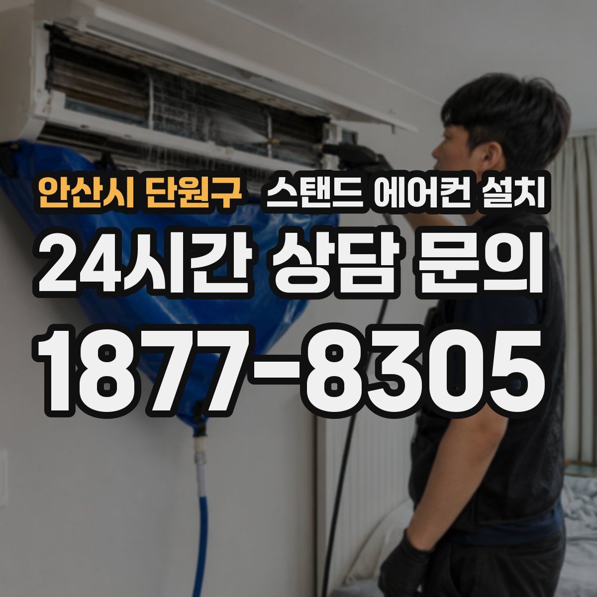 안산시 단원구 스탠드 에어컨 설치