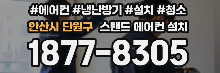 안산시 단원구 스탠드 에어컨 설치