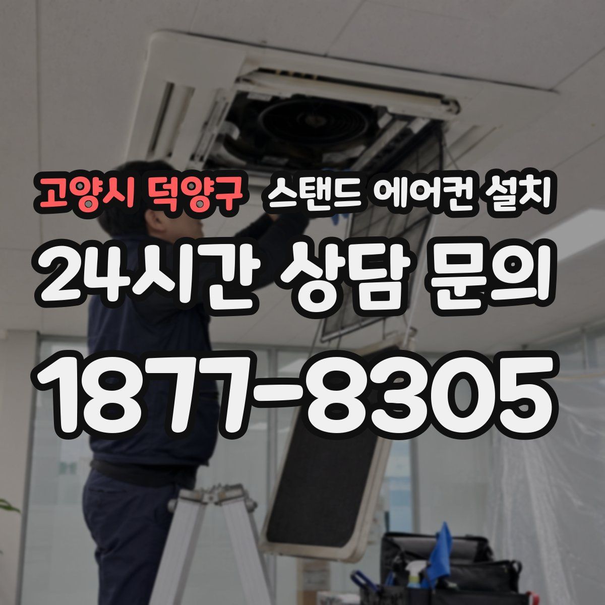 고양시 덕양구 스탠드 에어컨 설치