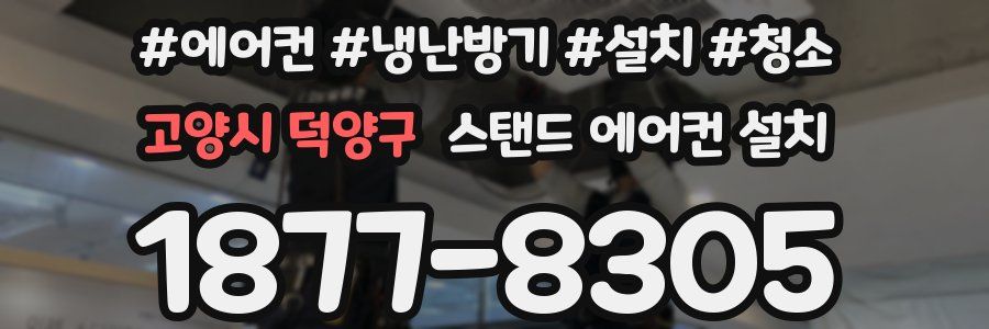 고양시 덕양구 스탠드 에어컨 설치