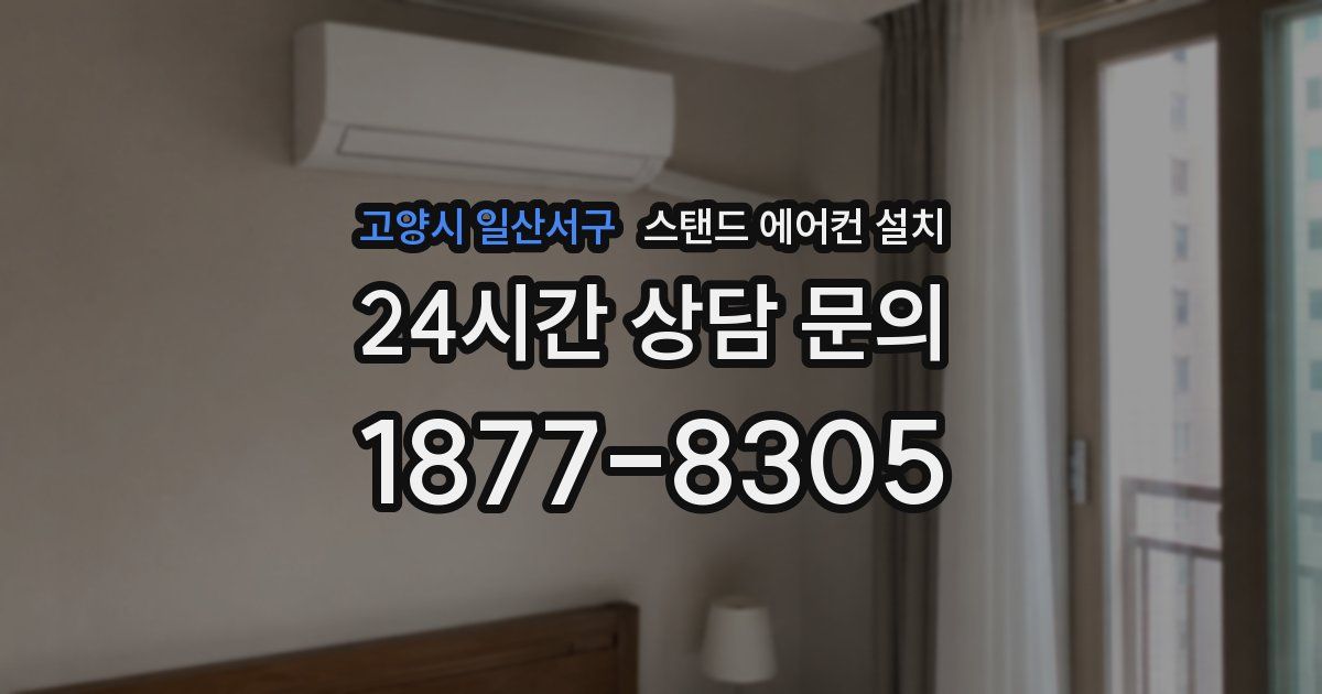 고양시 일산서구 스탠드 에어컨 설치