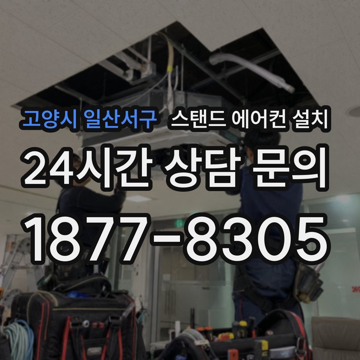 고양시 일산서구 스탠드 에어컨 설치