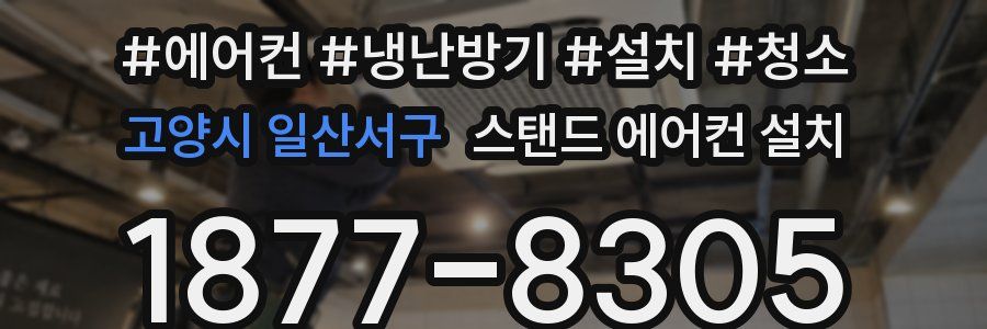 고양시 일산서구 스탠드 에어컨 설치